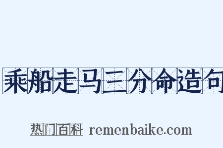 乘船走马三分命造句是什么意思的图片